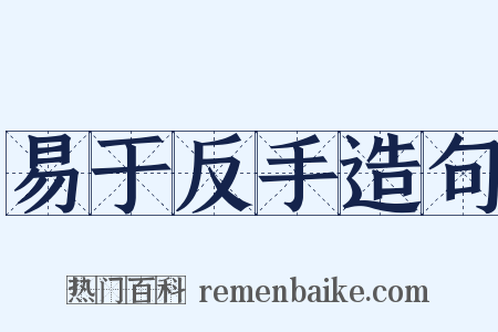 易于反手造句是什么意思的图片